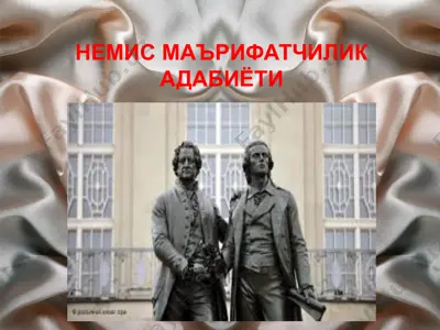немис маърифатчилик адабиёти — PPTX