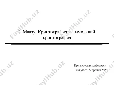 kriptografiya va zamonaviy kriptologiya — PDF