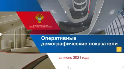 оперативные демографические показатели за июнь 2021 года — PDF