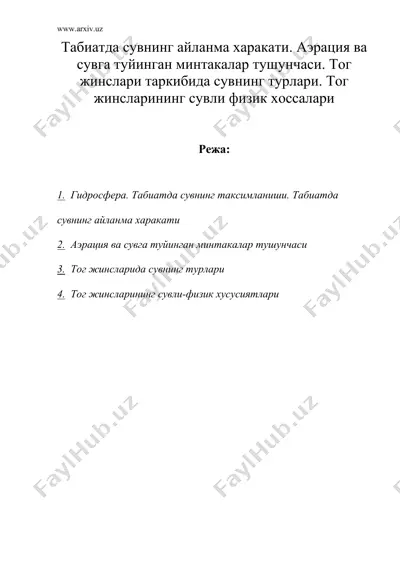 табиатда сувнинг айланма харакати. аэрация ва сувга туйинган минтакалар тушунчаси. тог жинслари таркибида сувнинг турлари — DOC