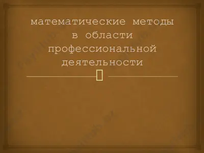 математические методы в области профессиональной деятельности — PPTX