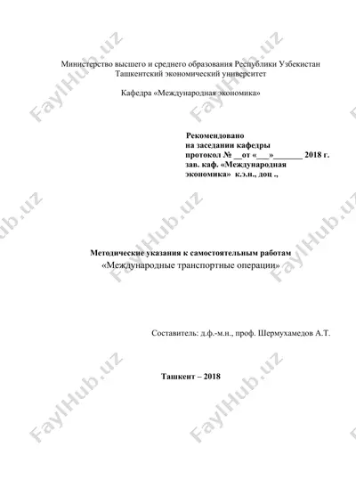 методические указания к самостоятельным работам "международные транспортные операции" — DOC