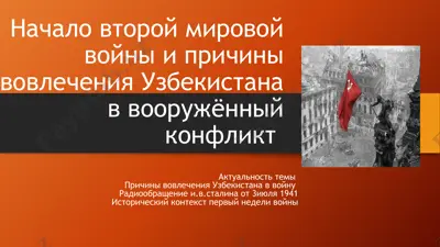 вторая мировая война и узбекистан — PPTX