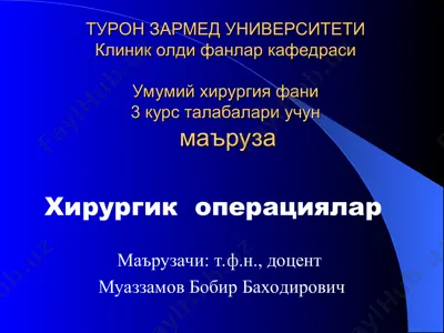 хирургия фани маърузаси — PPT