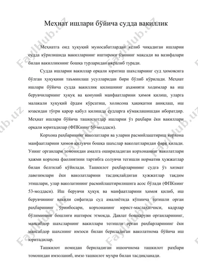 мехнат ишлари бўйича судда вакиллик — DOC