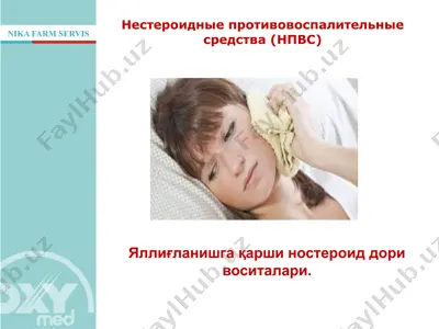 нестероидные противовоспалительные средства (нпвс) — PPTX
