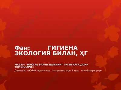 мактаб врачи ишининг гигиенага доиртомонлари — PPTX