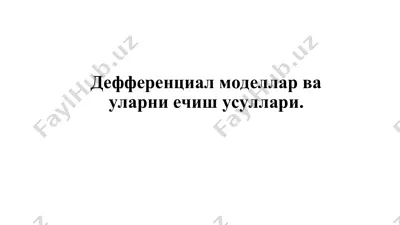 дефференциал моделлар ва уларни ечиш усуллари — PPT