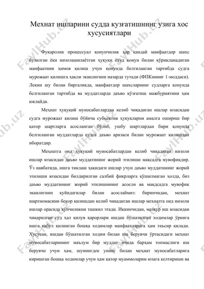 мехнат ишларини судда кузғатишнинг узига хос хусусиятлари ( мехнат ишларини судда кузгатишнинг узига хос — DOC
