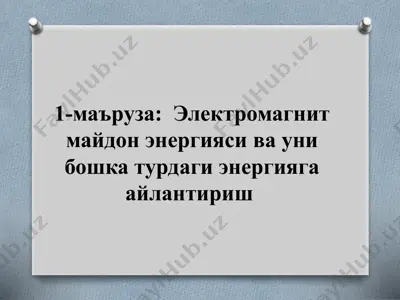 электромагнит майдон энергияси ва уни бошка турдаги энергияга айлантириш — PPT