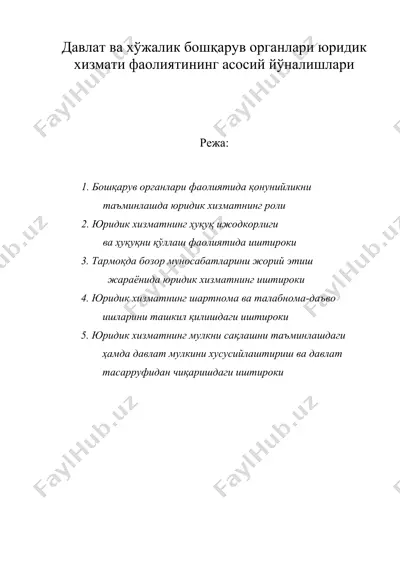 давлат ва хужалик бошкарув органлари юридик хизмати фаолиятининг асосий йўналишлари — DOC