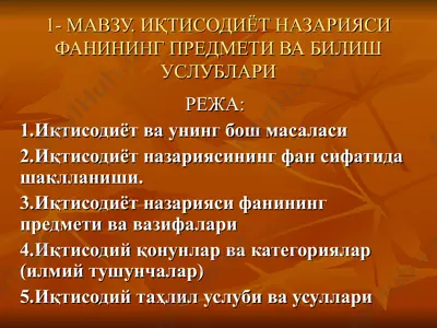 иқтисодиёт назарияси фанининг предмети вабилиш услублари — PPT