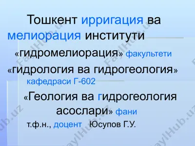 геология ва гидрогеология асослари — PPTX