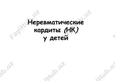 неревматические кардиты(нк) — PPTX
