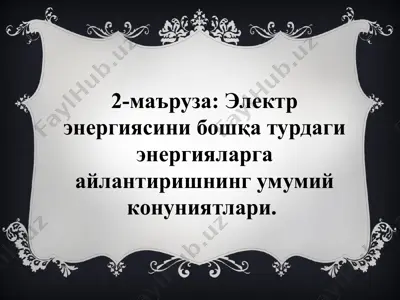 elektr energiyasini boshqa turdagi energiyalarga aylantirishning umumiy konu-nyatlari — PPT