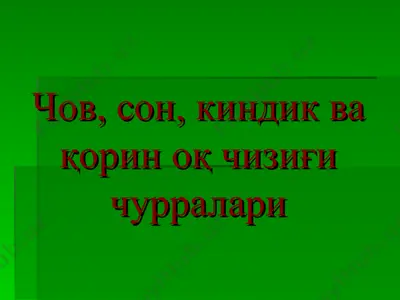 чов, сон, киндик ва қорин оқ чизиғи чурралари — PPT