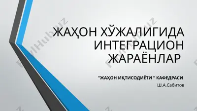 жаҳон хўжалигида интеграцион жараёнлар — PPTX