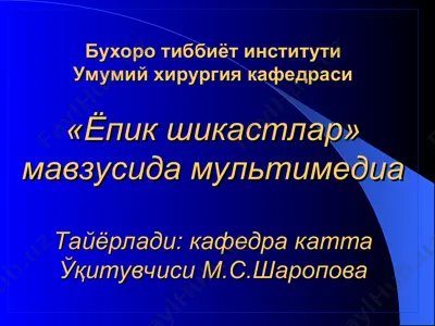 умумий хирургия кафедраси мавзusida «ёпик шикастлар» маъруза — PPT