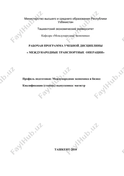 рабочая программа учебной дисциплины « международные транспортные  операции» — DOC