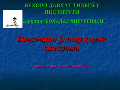 болаларда ўткир қорин синдроми — PPT
