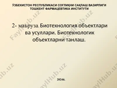 biotexnologiya obyektlari va usullari. biotexnologik obyektlarni tanlash. — PPTX