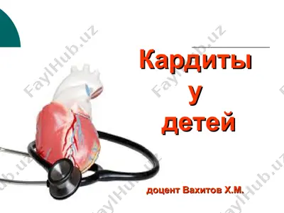 кардит — PPT