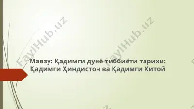 qadimgi dunyo tibbiyoti tarikhi: qadimgi hindiston va qadimgi hitoy — PPTX