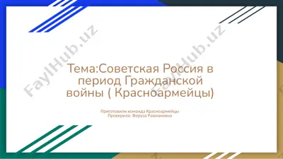 советская россия в период гражданской войны ( красноармейцы) — PPTX