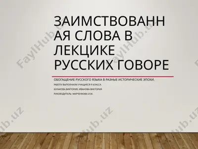 изучение заимствований в русском языке — PPT