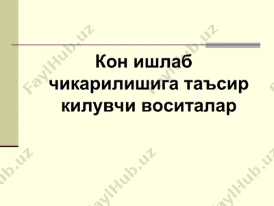 эритропоэзга таъсир килувчи воситалар — PPT