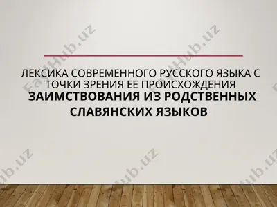 лексика современного русского языка с точки зрения ее происхождения — PPT