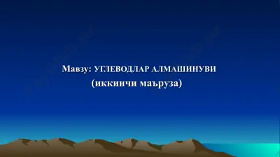 углеводлар алмашинуви — PPT