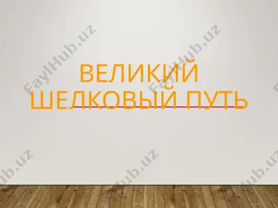великий шелковый путь — PPT