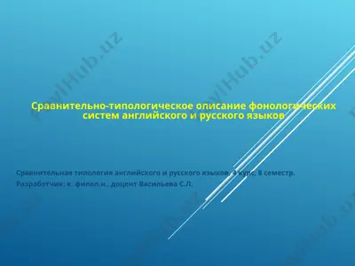 сравнительно-типологическое описание фонологических систем английского и русского языков — PPT