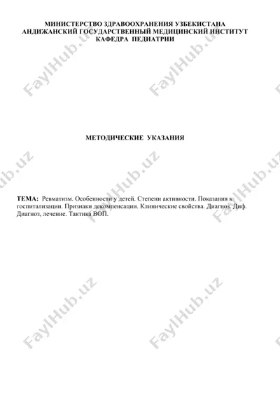методические указания по ревматизму — DOC