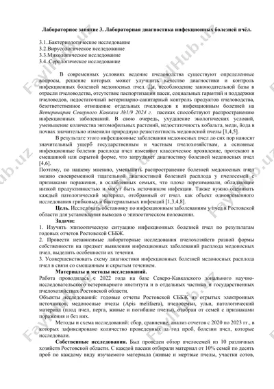 лабораторное занятие 3. лабораторная диагностика инфекционных болезней пчёл — DOCX