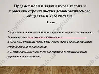 теория и практика строительства демократического общества в узбекистане — PPT