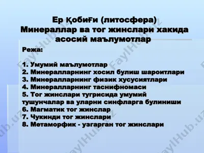 ерқобиғи (литосфера) минераллар ва тог жинслари — PPT