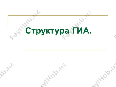 структура гиа — PPT