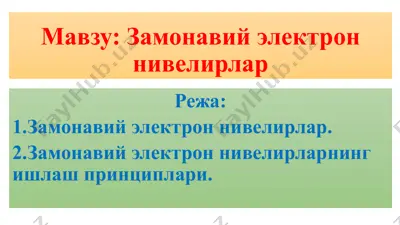 замонавий электрон нивелирлар — PPTX