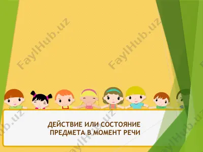 использование глаголов настоящего времени в речи — PPTX