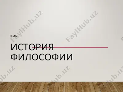 история философии — PPT