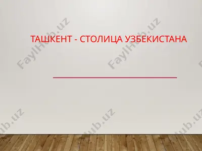 ташкент - столица узбекистана — PPTX