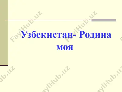 узбекистан- родина моя — PPT