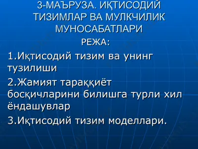 иқтисодийтизимлар вамулкчилик муносабатлари — PPT