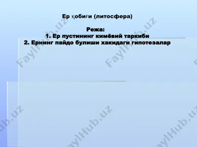 ерқобиғи (литосфера) — PPTX