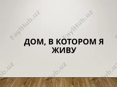 дом, в котором я живу — PPT