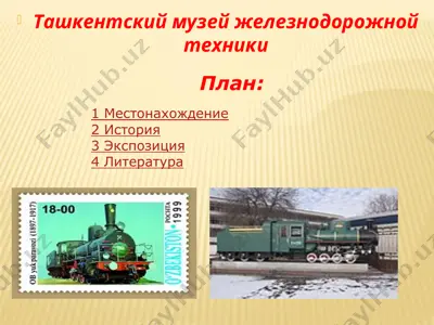 ташкентский музей железнодорожной техники — PPT