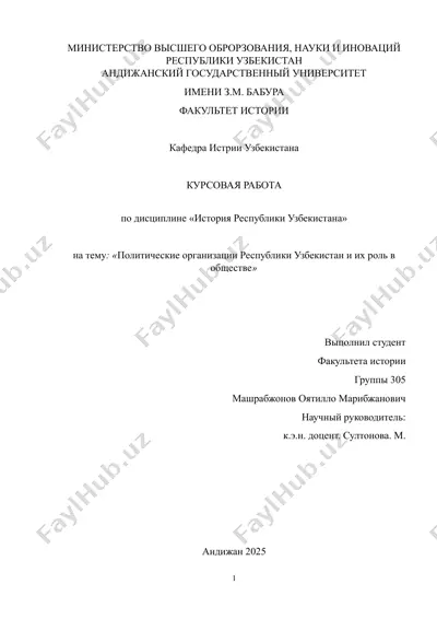 курсовая работа "политические организации республики узбекистан и их роль в обществе" — DOCX