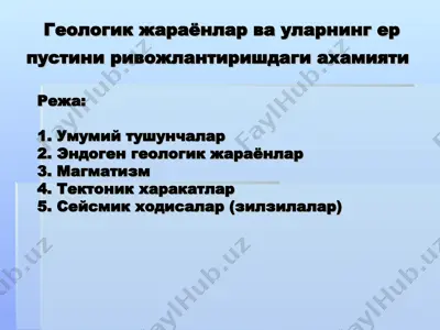 геологик жараёнлар ва уларнинг ер пустини ривожлантиришдаги ахамияти — PPT